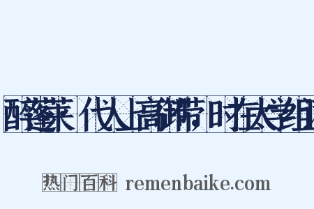 醉蓬莱·代人上高御带，时在太学组词是什么意思的图片